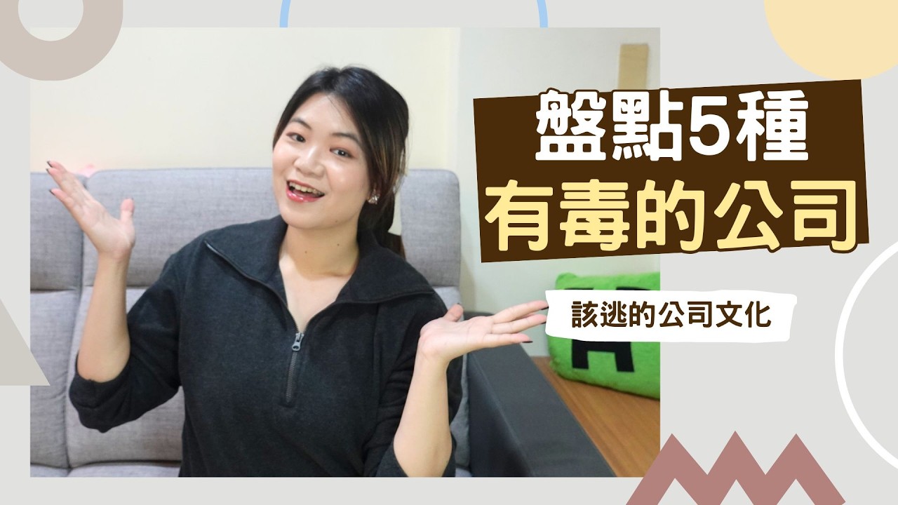 離職不是薪水問題💥5種有毒公司文化！｜Hola! Sherry湘陵學姊