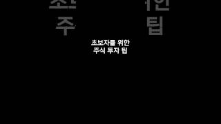 초보자를 위한 주식 투자 팁 #주식초보팁#초보투자자#주식공부#주식입문#투자기초#주식첫걸음#투자초보#주식기초#재테크입문#주식배우기#안전투자#초보자리스크관리#주식용어정리#투자원칙