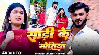 #Video | Sadi Ke Motiya | #Bhai Ji & #Shrishti Bharti | साड़ी के मोतिया | New Maghi Song 2026