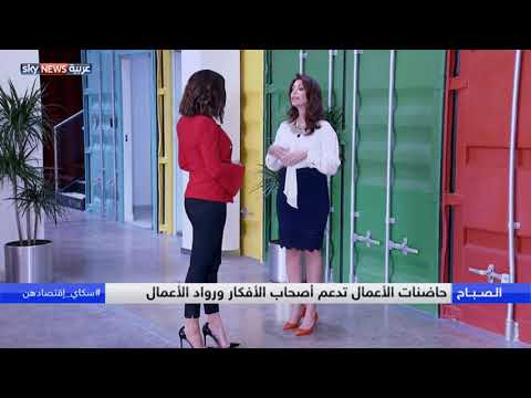 اقتصادهن كيف تدعم حاضنات الأعمال الشركات الناشئة