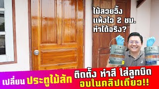 DIY Complete Teak door Installation,painting in 1 day! with quick dry woodstrain | Daddy's Tips