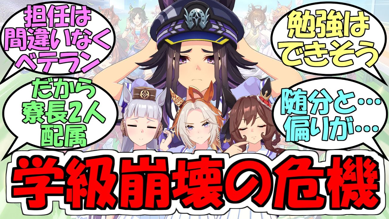 『トレセン学園のこのクラス大丈夫？』に対するみんなの反応【ウマ娘プリティーダービー】【オルフェーヴル】【ジェンティルドンナ】【ゴールドシップ】