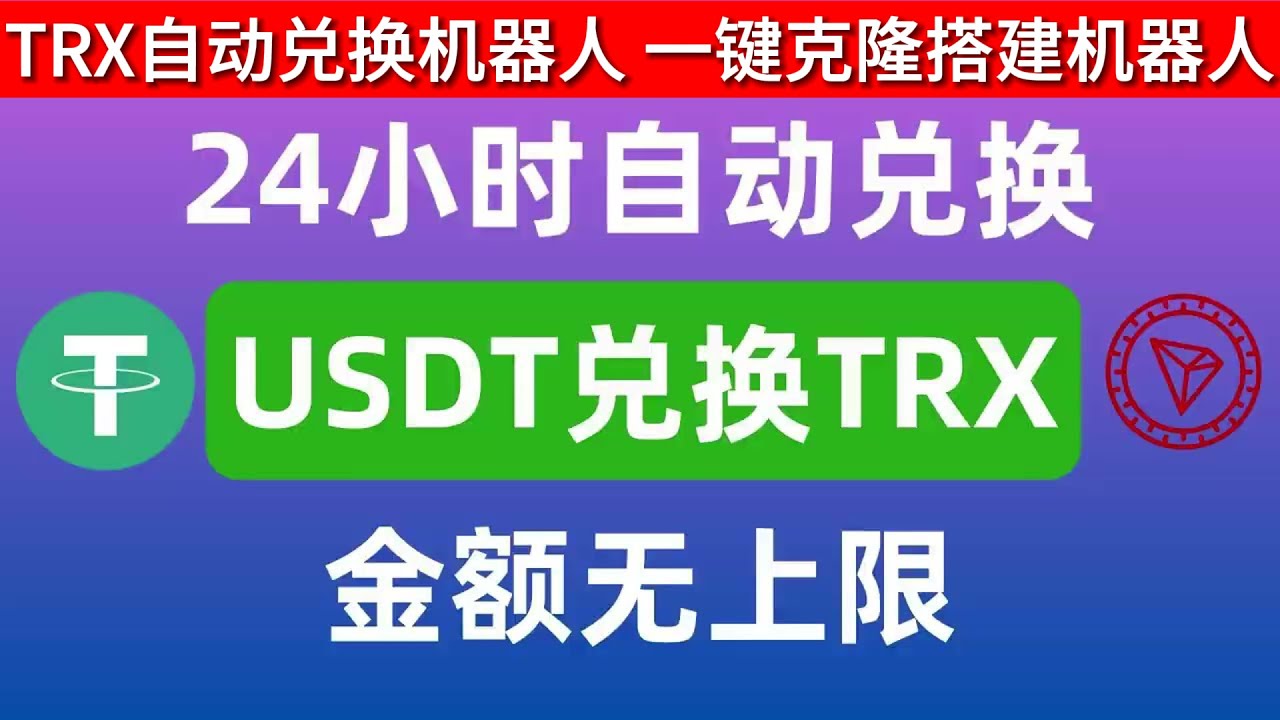 trx兑换机器人usdt兑换trx trx闪兑trx兑换教程usdt兑换教程usdt兑换机器人- YouTube