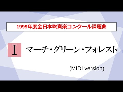 【吹奏楽】マーチ・グリーン・フォレスト／内藤淳一（1999年度全日本吹奏楽コンクール課題曲Ⅰ）【MIDI】