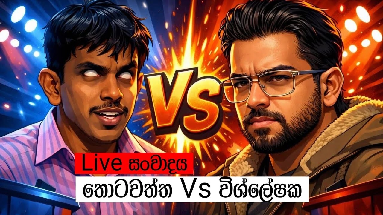 තොටවත්ත Vs විශ්ලේෂකගේ සංවාදය Live 🔴 ‪@wishleshaka @Modernhamuduruwo