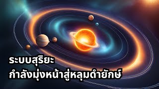 สิ่งมีชีวิตจากต่างดาวโผล่บนดาวอังคาร หลักฐานว่าเรามาจากหลุมดำ?