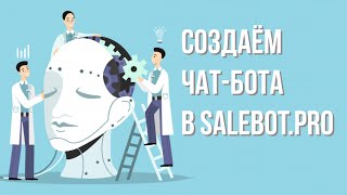 Salebot - как создать чат бот для бизнеса? Как создать чат бота для всех мессенджеров.