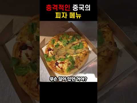 중국의 충격적인 <strong>피자헛</strong> <strong>메뉴</strong>