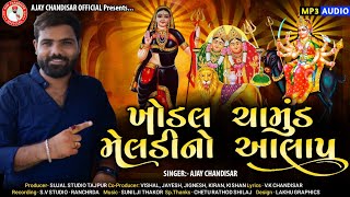 Khodiyar_meldi_chamund- ma-no-aalap //Ajay chandishar //Sujal studio