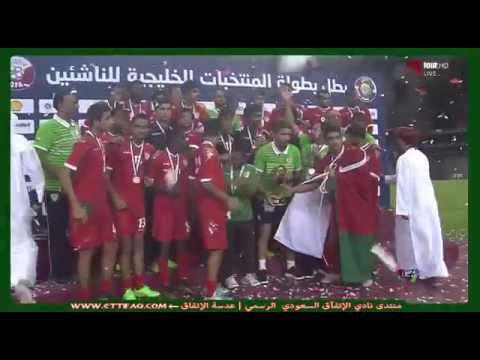 تتويج المنتخب العماني للناشئين بالمركز الاول النهائي كأس الخليج للناشئين