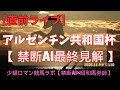 【直前ライブ】アルゼンチン共和国杯　絶叫・答え合わせ　少額ロマン競馬ラボ【禁断AIｘ昭和馬券師】
