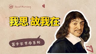 笛卡尔哲学我思故我在有一个重要隐喻你读懂了吗小播读书