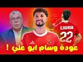 زلزال في الأهلي وسام أبو علي يغازل الاهلي بالعودة من جديد وتعليق شوبير يا مليون اهلا وسهلا يا وسام 