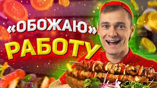 видео: Я ненавижу работать. Как я работал ОФИЦИАНТОМ картинка: Я ненавижу работать. Как я работал ОФИЦИАНТОМ