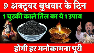9 अक्टूबर नवरात्रि बुधवार सप्तमी तिथि के दिन 1 चुटकी काले तिल वाला उपाय इतना धन. Pardeep Ji Mishra
