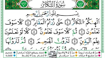 سورة التكاثر مكتوبة حسن صالح Surah Al Takathor Hassan Saleh