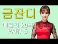 금잔디 –트로트 메들리 20곡  PART 5