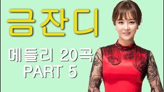 금잔디 –트로트 메들리 20곡  PART 5