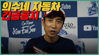 🚨의수네 자동차 긴급공지 [ 의수네 자동차 ] screenshot 3