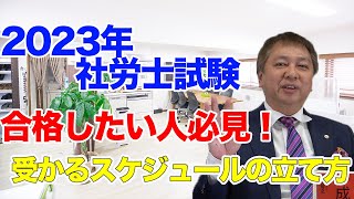 【2023年社労士試験】合格したい人必見！受かるスケジュールの立て方