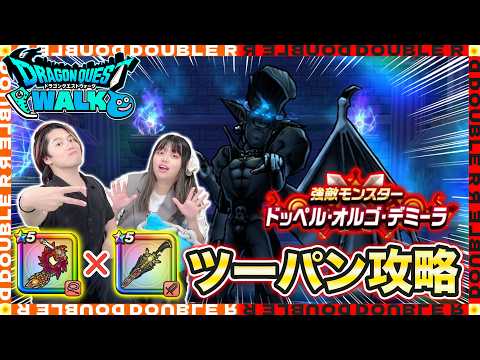 【ドラクエウォーク】銃剣あればドッペルは怖くない?オルゴデミーラ強ほこらツーパン攻略!【ほこら攻略】