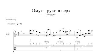 Руки Вверх-В омут-ноты для гитары табы аранжировка Руки Вверх-В омут-ноты для гитары табы аранжировка