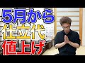 2024年5月1日から仕立て代が値上がりします
