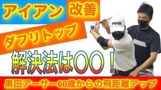 ゴルフレッスン動画 #黒田アーサー #ゴルフスイング いつも見てくださってありがとうございます。 いいと思ったらグッとボタンお願い致します。