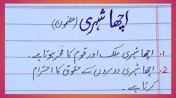 Good citizen | Acha Shehri urdu mazmoon | A good citizen urdu essay | urdu essay on a good Citizen