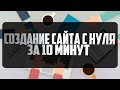Создание сайта с нуля Пошаговая инструкция создания сайта на тильде