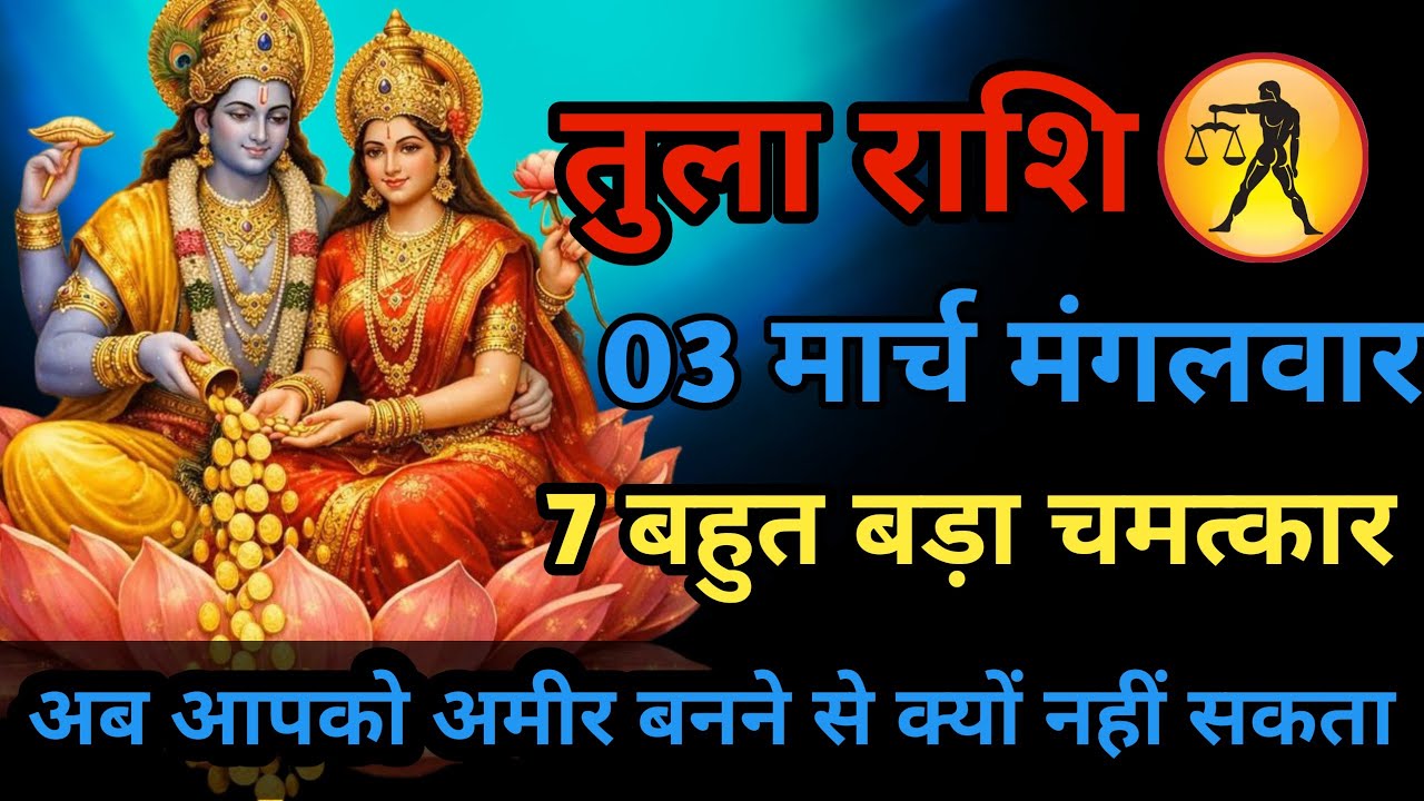 7 बहुत ही बड़े चमत्कार तुला राशि 01  मार्च रविवार अब आपको बहुत बड़ी खुशखबरी मिलेगी #horoscope 