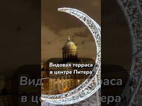 Видовой ресторан для ваших фото в центре Питера🎅 #спб #вкусно #еда #food #foodie #кофе #ресторан