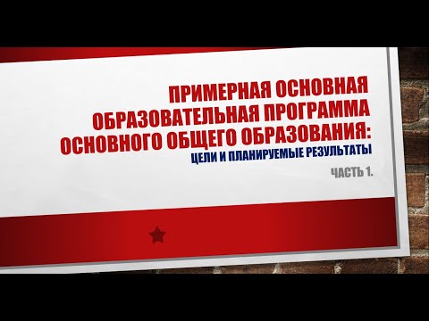 Примерная основная образовательная