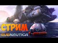 Стрим по Subnautica-Исследование подводного мира