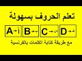 اسهل طريقة لتعلم الحروف وكتابة الكلمات بالفرنسية بسهولة