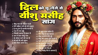 दिल को छू लेंगे ये यीशु मसीह सांग ~ Nonstop Jesus Songs 2024 ~ Masih Songs Top 19 ~ परमेश्वर टॉप गीत