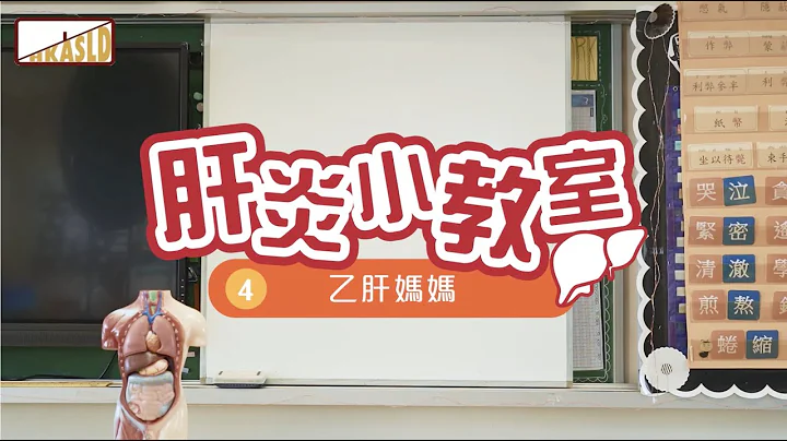 肝炎小教室 4 - 乙肝妈妈 - 天天要闻