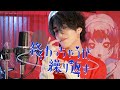 ✿.終わっちゃうが繰り返す - 弔ん / おおしましゅん (cover)