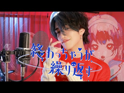 ✿.終わっちゃうが繰り返す - 弔ん / おおしましゅん (cover)