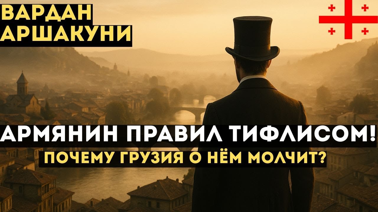 Армянин, который построил Тбилиси — и исчез из истории!