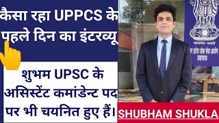 UPPSC 2018 Interview Questions|UPPSC मे इंटरव्यू देने के बाद की प्रतिक्रिया,Interview Questions