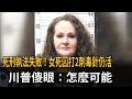 死刑執法失敗！ 女死囚打2劑毒針仍活  川普：怎麼可能－民視新聞