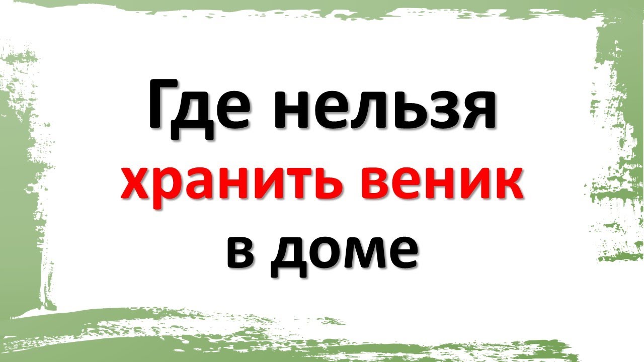 Где нельзя держать деньги на прогулке. Где хранить веник в доме. что нельзя хранить дома.