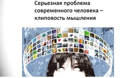 Клиповое мышление - угроза 21 века. Разбор от проекта "Научи хорошему"