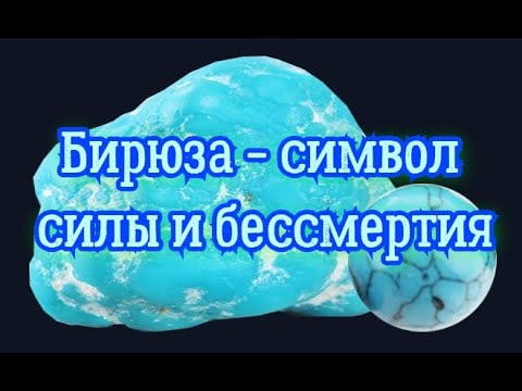 Бирюза-символ любви, красоты и силы. Магические и лечебные свойства бирюзы.