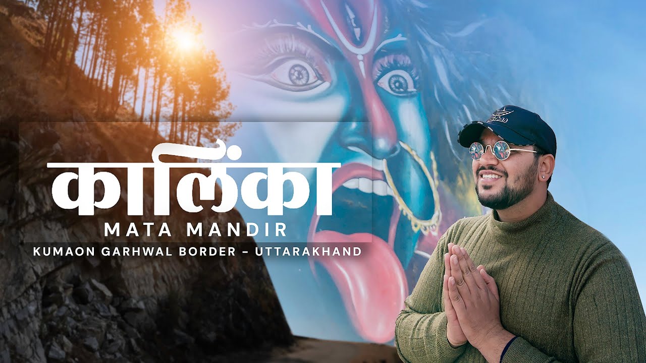 🇮🇳 Kalinka Mandir Uttarakhand I Kumaon Garhwal Border पे बसा मशहूर मंदिर | Retina Charmer Vlogs