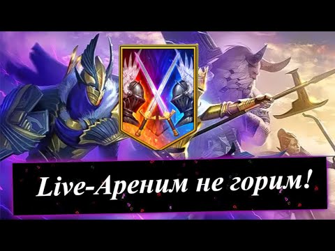 Видео: Live-арена!! Дорога в голд4