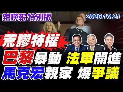 法國黃背心捲土重來 再發起新活動?政府計劃部署軍隊|法國騷亂中 6車防暴警察專門保護馬克宏妻子娘家商店？【辣晚報特別版】20261021@中天電視CtiTv