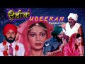 Udeekan // Punjabi Film