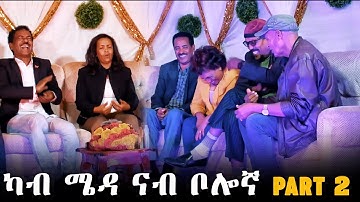 EMN - ካብ ሜዳ ናብ ቦሎኛ  1990ኣዛናይን ኣደናቕን ዝኽርታት ኣባላት ጉ/ባ/ህ/ግእቲ  Eritrean Media Network - Part 2